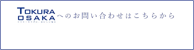 トクラ大阪へのお問い合わせはこちら