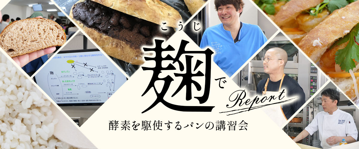 麹（こうじ）で酵素を駆使するパンの講習会レポート